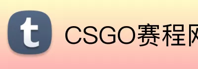 CSGO赛程网 Logo